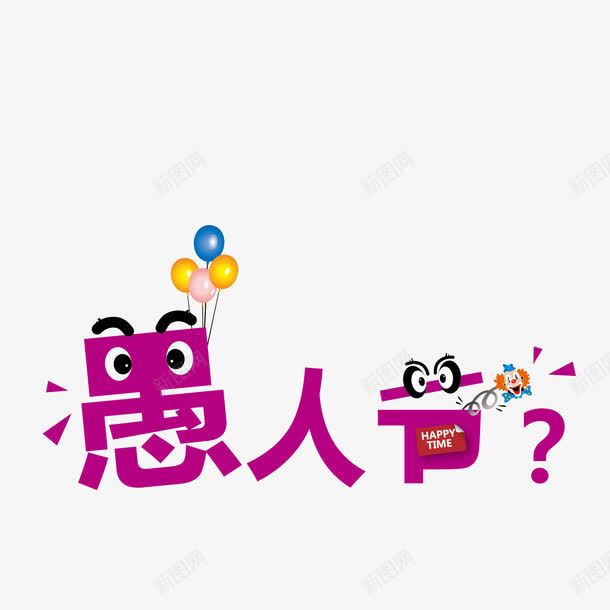 创意红色愚人节字体矢量图eps免抠素材_新图网 https://ixintu.com 四月一日 愚人节 愚人节快乐 愚人节欢乐 愚人节海报 搞笑愚人节 矢量图