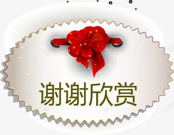 谢谢观赏椭圆形锯齿png免抠素材_新图网 https://ixintu.com 感谢观看 椭圆形 欣赏 观看 观赏 谢谢 谢谢欣赏 锯齿矢量图