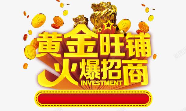 黄金旺铺火爆招商png免抠素材_新图网 https://ixintu.com 旺铺 火爆招商 金币 金色字体 黄金色
