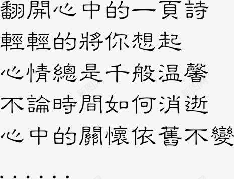 翻开心中的一页诗艺术字png免抠素材_新图网 https://ixintu.com 免费下载 广告 心中 时间 爱情 翻开 翻开心中的一页诗艺术字 艺术 诗歌 诗赋