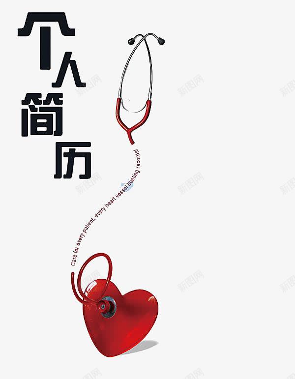 个人简历艺术字png免抠素材_新图网 https://ixintu.com 个人简历艺术字 配饰 黑色