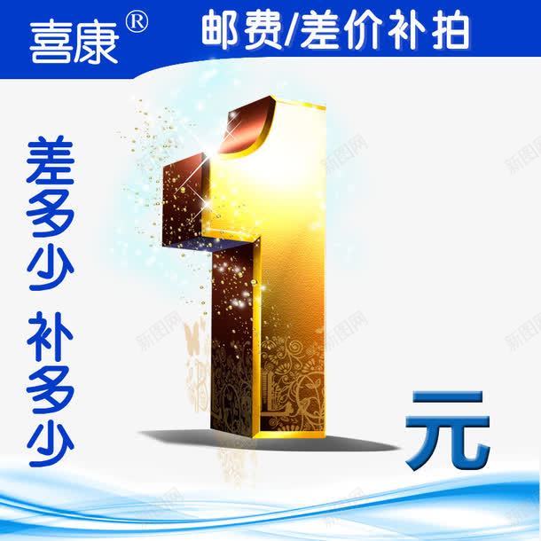 邮费补差价png免抠素材_新图网 https://ixintu.com 一元专拍 专拍 邮费 邮费补差 邮费补差价