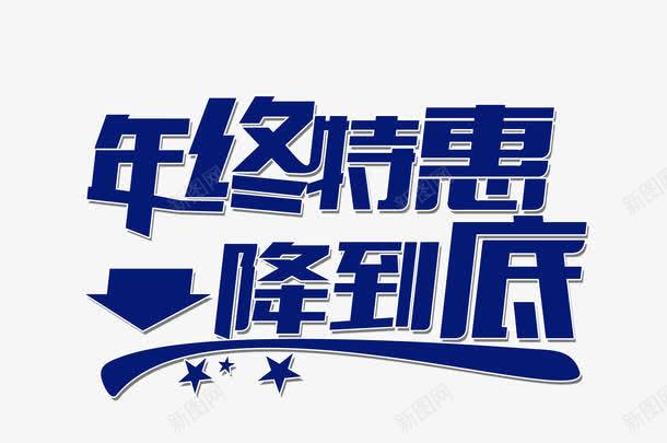 年终特惠一降到底png免抠素材_新图网 https://ixintu.com 促销 大促 活动
