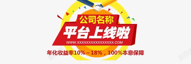 平台上线啦png免抠素材_新图网 https://ixintu.com 平台改版 电商banner 网站上线
