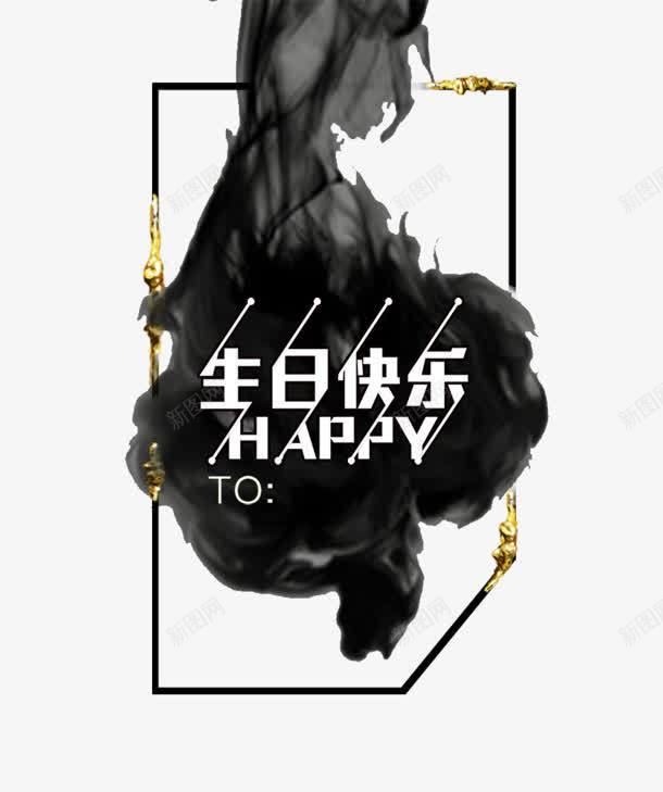 生日快乐png免抠素材_新图网 https://ixintu.com HAPPY 水墨 泼墨 生日快乐