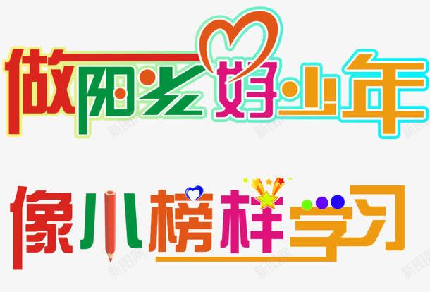 阳光好少年png免抠素材_新图网 https://ixintu.com 小榜样 少年 榜样 艺术字 阳光