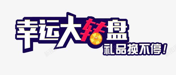 幸运大转盘艺术字psd免抠素材_新图网 https://ixintu.com 主题艺术字 促销海报设计素材 幸运大转盘