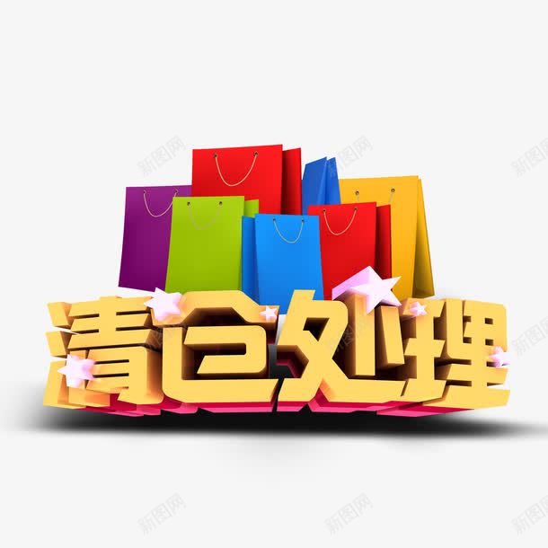 清仓处理png免抠素材_新图网 https://ixintu.com 低价政策 促销活动 年底清仓甩卖 服装行业