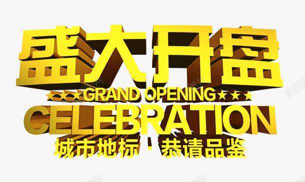 中国盛大开盘金色立体字png免抠素材_新图网 https://ixintu.com 卖房 地产 城市地标 广告 房产 盛大开盘 素材中国 金色立体字