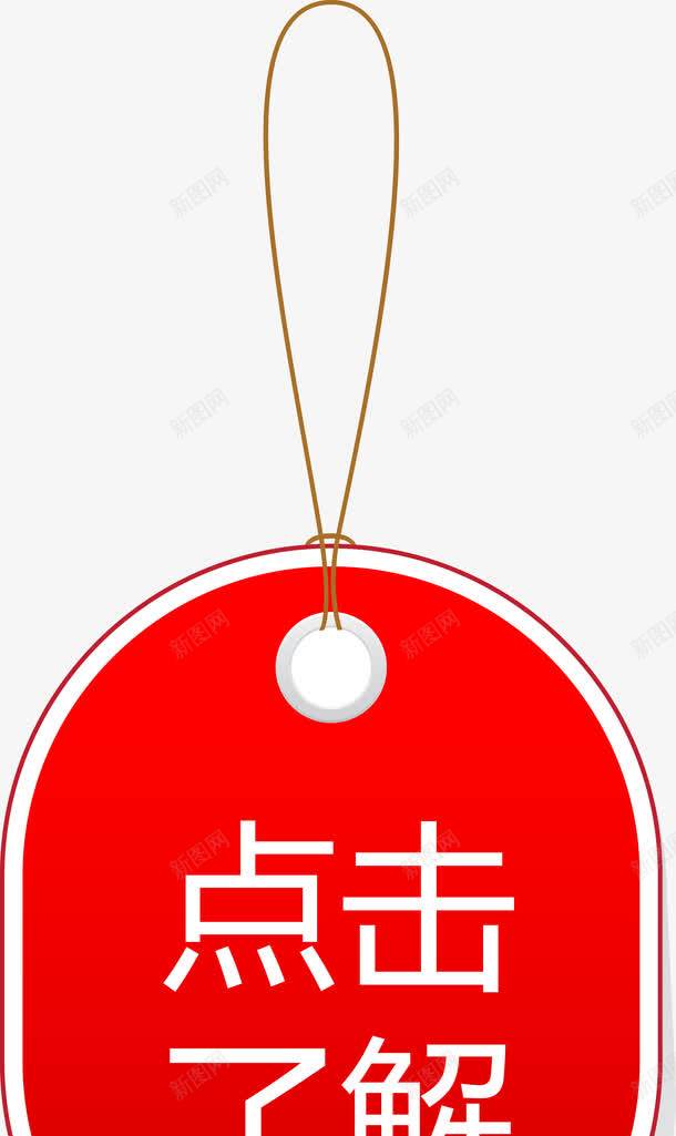 红色吊牌标签点击了解png免抠素材_新图网 https://ixintu.com 了解 标签 点击 点击了解 红色吊牌矢量图 红色牌子