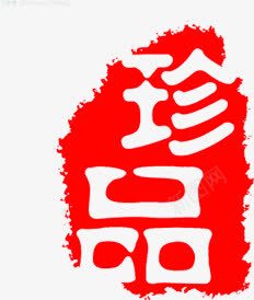 珍品字体红色印章中国画水墨风png免抠素材_新图网 https://ixintu.com 中国画 印章 字体 水墨 珍品 红色