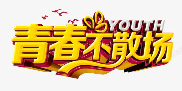 青春不散场png免抠素材_新图网 https://ixintu.com 同学会 艺术字 金色 青春