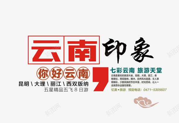 云南印象旅游文案排版psd免抠素材_新图网 https://ixintu.com 云南印象 免扣素材 文字排版 旅游天堂 旅游攻略 旅游景点