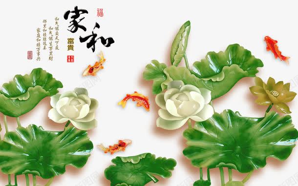 3D壁画png免抠素材_新图网 https://ixintu.com 3D 3D壁画 墙 家和万事兴 电视墙背景 荷花