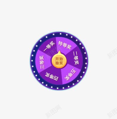 抽奖转盘png免抠素材_新图网 https://ixintu.com 开始抽奖 活动 紫色 霓虹灯