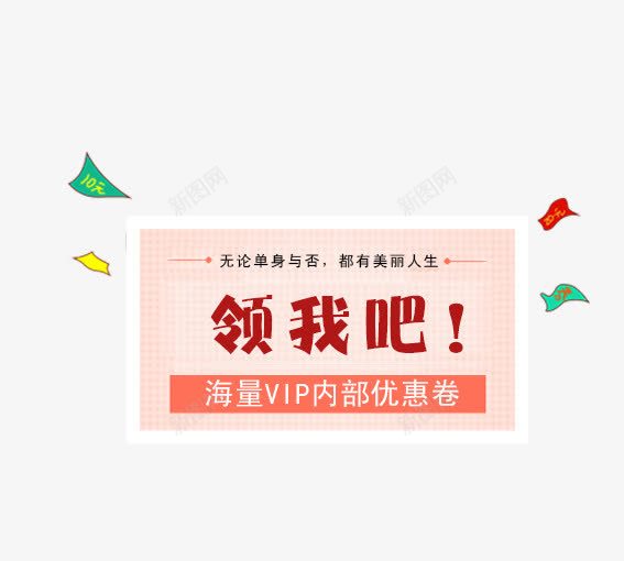 领取我吧png免抠素材_新图网 https://ixintu.com 价签 双十一 双十二 各种标签 天猫标签 折扣标签 标签 淘宝标签 返现标签
