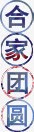 阖家欢乐艺术字png免抠素材_新图网 https://ixintu.com 合家 合家团圆 合家欢乐 合家欢喜 团圆 幸福 艺术字 阖家团圆 阖家幸福 阖家欢乐 阖家欢喜