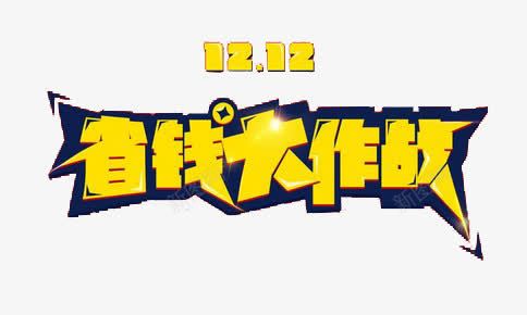 省钱大作战png免抠素材_新图网 https://ixintu.com 文字 省钱大作战 设计 金色