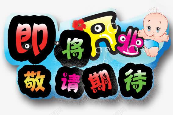 即将开业png免抠素材_新图网 https://ixintu.com 即将开业 彩色 敬请期待 母婴店 艺术字