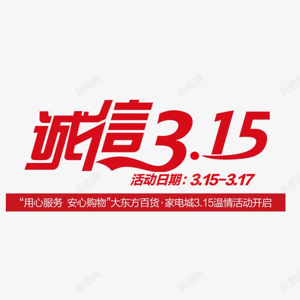诚信315png免抠素材_新图网 https://ixintu.com 315 打假 日期 活动日期 诚信 诚信为本