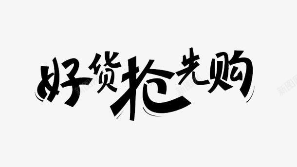 好货抢先购png免抠素材_新图网 https://ixintu.com 促销活动 抢购海报 黑字