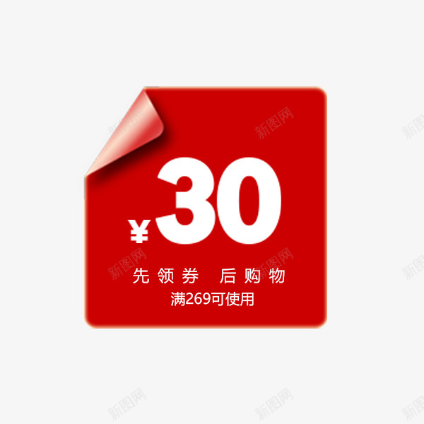 红色贴纸优惠券psd免抠素材_新图网 https://ixintu.com 促销活动 天猫 清新 满减 电商优惠券 红色 贴纸