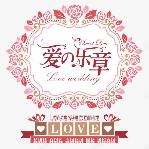 爱乐章花纹png免抠素材_新图网 https://ixintu.com LOVE 浪漫 爱乐章花纹 爱情 花幻 边框