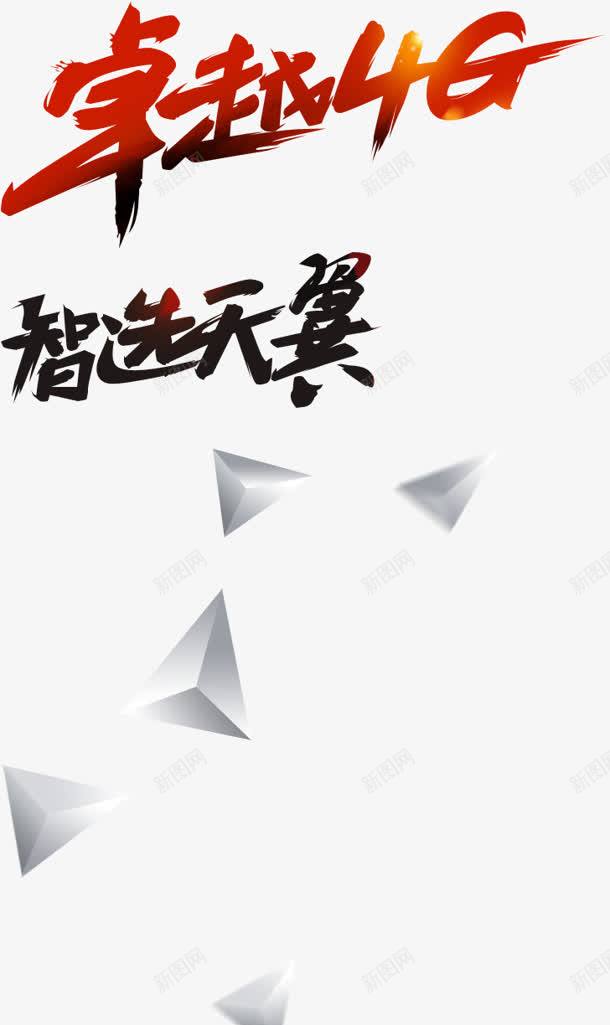 卓越4g智选天翼png免抠素材_新图网 https://ixintu.com 4g 卓越 天翼 追求卓越