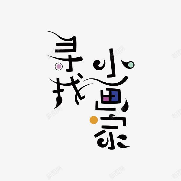 寻找小画家png免抠素材_新图网 https://ixintu.com 圈圈 寻找小画家 弯曲 彩色 艺术字 花样 黑色