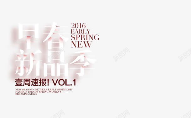 早春新品季投影字体png免抠素材_新图网 https://ixintu.com 字体 投影 新品 早春 素材