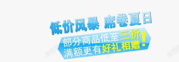 夏日低价促销png免抠素材_新图网 https://ixintu.com 低价风暴 席卷夏日 满额有好礼 部分商品低至三折