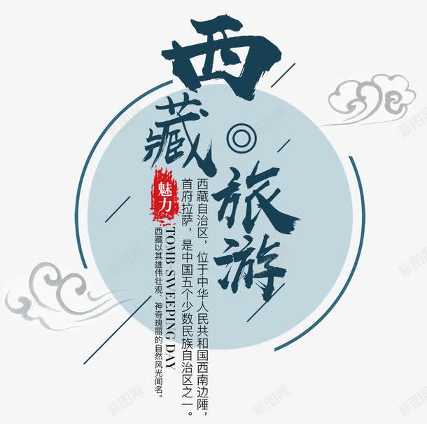 西藏旅游png免抠素材_新图网 https://ixintu.com 中华人民共和国西藏自治区 中国西藏 旅游 旅行 西藏 魅力