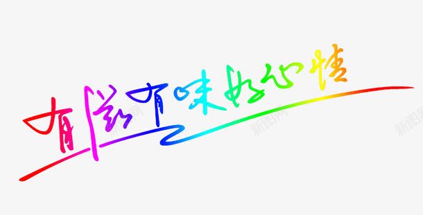 有滋味好心情png免抠素材_新图网 https://ixintu.com 好心情 字体 绚丽