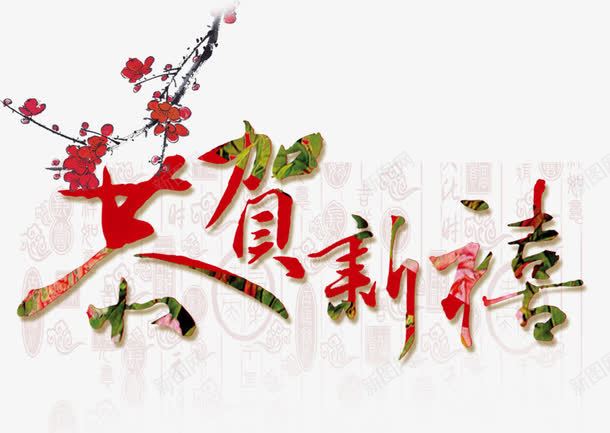 恭贺新喜中国风png免抠素材_新图网 https://ixintu.com 中国风 恭贺新喜 梅花 艺术字