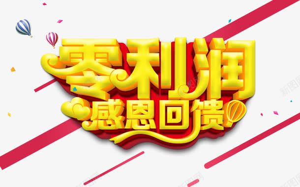 零利润回馈png免抠素材_新图网 https://ixintu.com 回馈 感恩 艺术字 金字 零利润