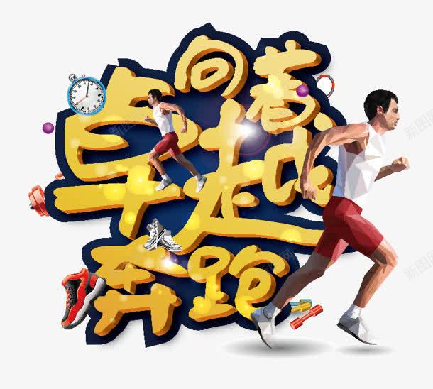 创意合成文字效果向着卓越奔跑png免抠素材_新图网 https://ixintu.com 创意 卓越 合成 向着 奔跑 效果 文字 追求卓越