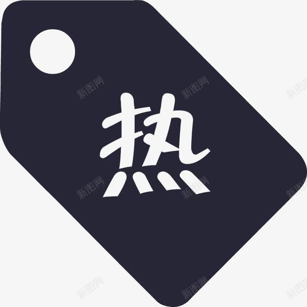 热门标签图标png_新图网 https://ixintu.com 热门标签
