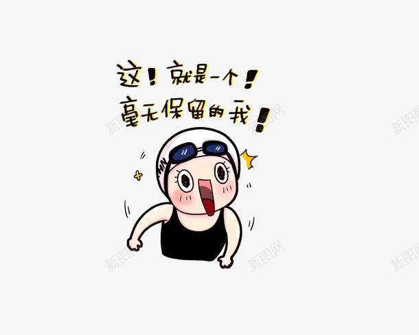 这就是一个毫无保留的我png免抠素材_新图网 https://ixintu.com 就是一个 毫无保留的我 漫画表情 这