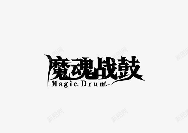 黑色艺术字效果png免抠素材_新图网 https://ixintu.com 战鼓 文字 游戏 艺术字 黑色