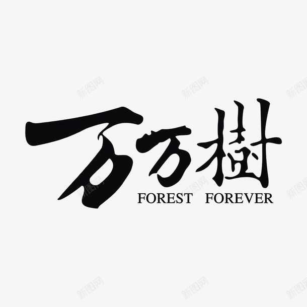 万万树图标psd_新图网 https://ixintu.com logo 地产 字体设计 排版设计 黑色