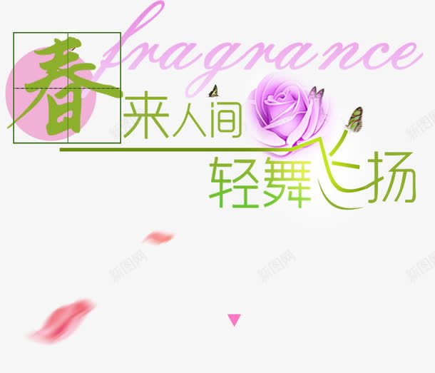 春来人间轻舞飞扬分层元素png免抠素材_新图网 https://ixintu.com 人间 元素 分层 飞扬