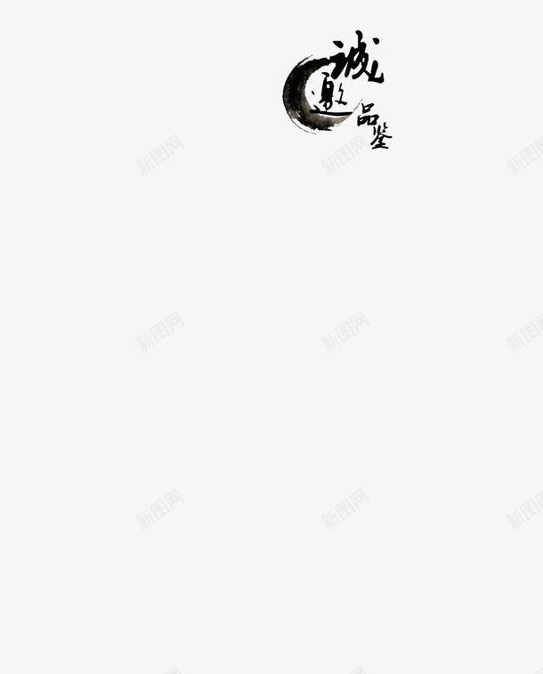 艺术字icon图标png_新图网 https://ixintu.com icon 品鉴 水墨 艺术字 诚邀