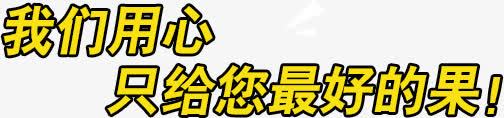 我们用心只给您最好的png免抠素材_新图网 https://ixintu.com 文字排版 绿色字体