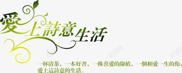 爱上诗意生活创意绿色艺术字png免抠素材_新图网 https://ixintu.com 创意 爱上 生活 绿色 艺术 诗意