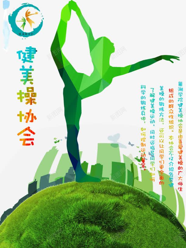 健美操宣传海报psd免抠素材_新图网 https://ixintu.com 体操人物 健美操人物 健美操协会宣传 健美操协会招新海报 健美操宣传 健美操海报 创意海报 手绘 手绘宣传海报 艺术海报设计 运动会