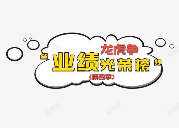业绩光荣榜psd免抠素材_新图网 https://ixintu.com 业绩 业绩光荣榜 业绩素材 白云