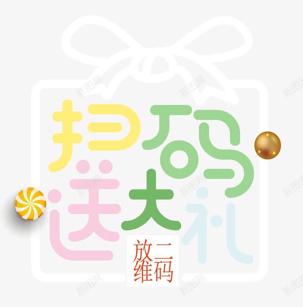糖果色字送大礼png免抠素材_新图网 https://ixintu.com 二维码 创意 单页 商场活动 展架 扫一扫 扫二维码 扫码有礼 扫码送礼 文字设计 海报 糖果色字体 艺术字
