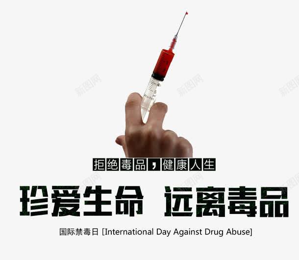 珍爱生命远离毒品宣传主题png免抠素材_新图网 https://ixintu.com 宣传主题 拒绝毒品 珍爱生命 禁毒 禁毒日宣传 远离毒品