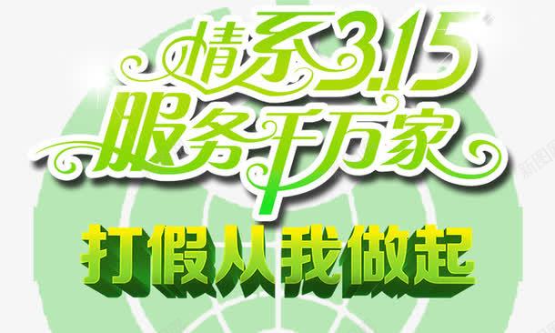 情系315服务千万家png免抠素材_新图网 https://ixintu.com 发光 情系315服务千万家 打假从我做起 消费者权益日 艺术字