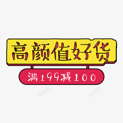 高颜值好货png免抠素材_新图网 https://ixintu.com 双十一 可爱标签 天猫双十一 满减优惠 装饰标签 设计标签